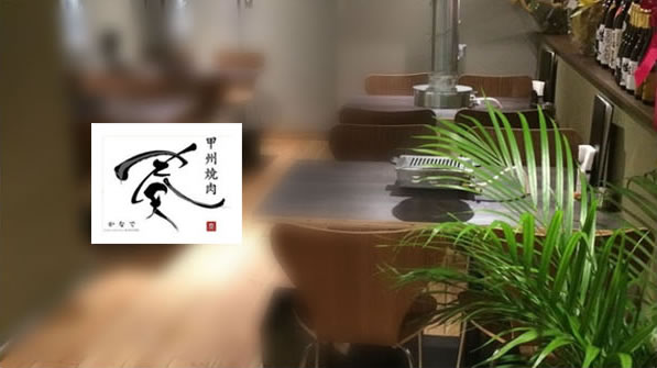 甲州焼き肉　奏