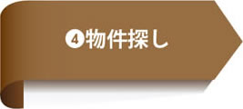 4.物件探し