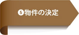 5.物件の決定