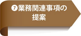 7.業務関連事項の提案