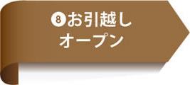 8.お引越しオープン